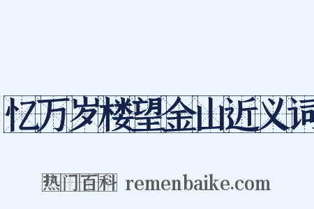 忆万岁楼望金山近义词是什么意思的图片